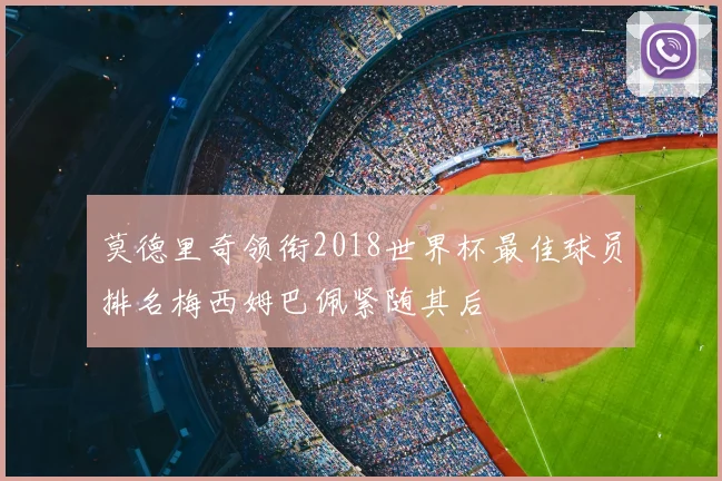 莫德里奇领衔2018世界杯最佳球员排名梅西姆巴佩紧随其后