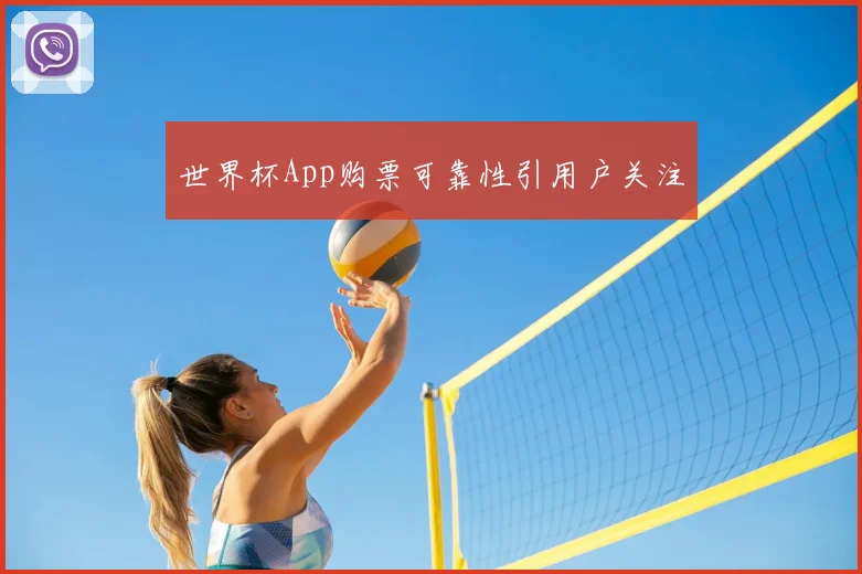 世界杯App购票可靠性引用户关注