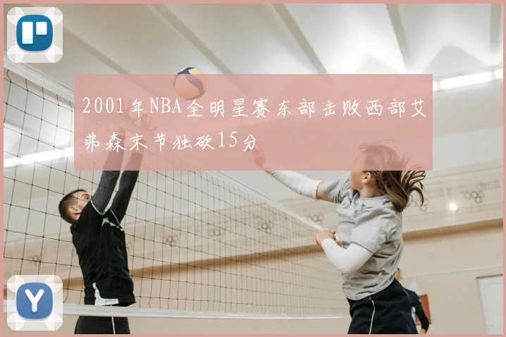 2001年NBA全明星赛东部击败西部艾弗森末节独砍15分
