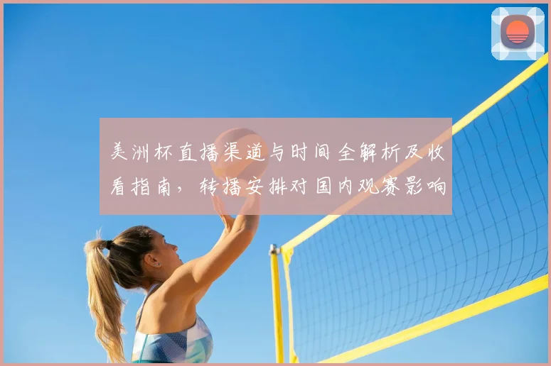 美洲杯直播渠道与时间全解析及收看指南，转播安排对国内观赛影响