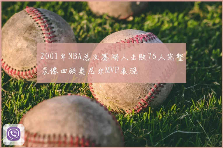 2001年NBA总决赛湖人击败76人完整录像回顾奥尼尔MVP表现