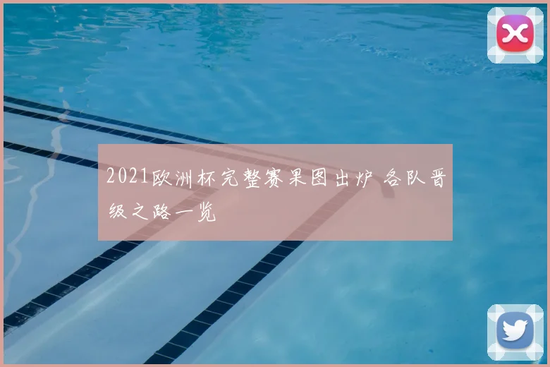 2021欧洲杯完整赛果图出炉 各队晋级之路一览