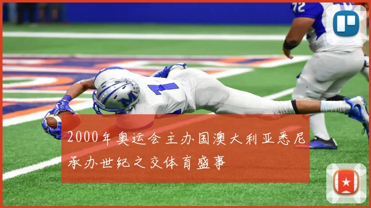 2000年奥运会主办国澳大利亚悉尼承办世纪之交体育盛事