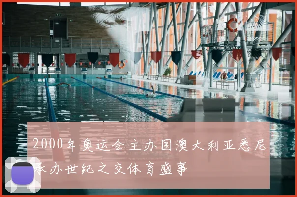 2000年奥运会主办国澳大利亚悉尼承办世纪之交体育盛事