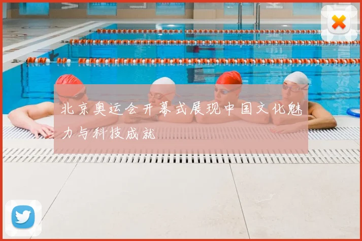 北京奥运会开幕式展现中国文化魅力与科技成就
