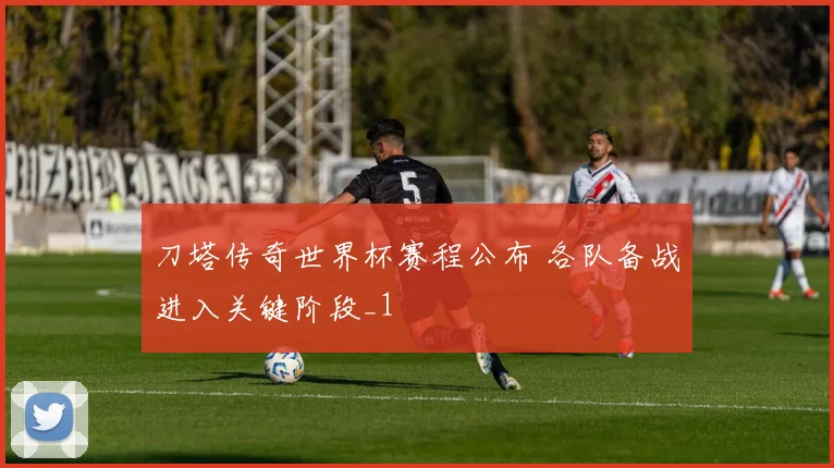 刀塔传奇世界杯赛程公布 各队备战进入关键阶段_1
