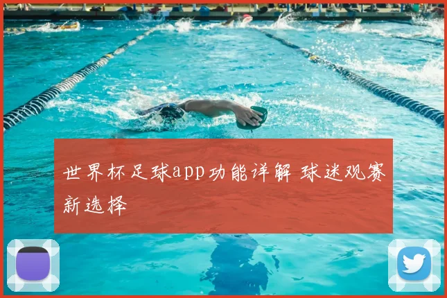 世界杯足球app功能详解 球迷观赛新选择
