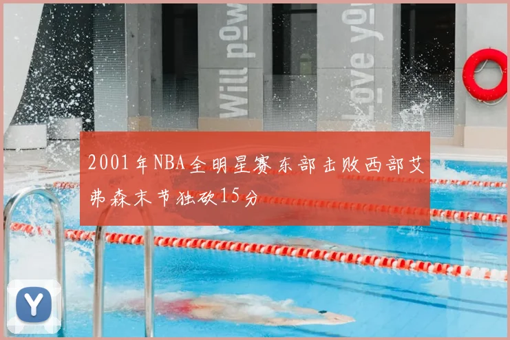 2001年NBA全明星赛东部击败西部艾弗森末节独砍15分