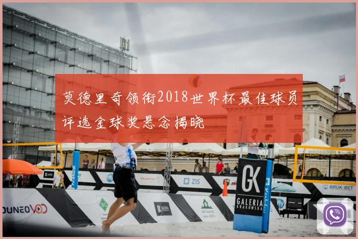 莫德里奇领衔2018世界杯最佳球员评选金球奖悬念揭晓