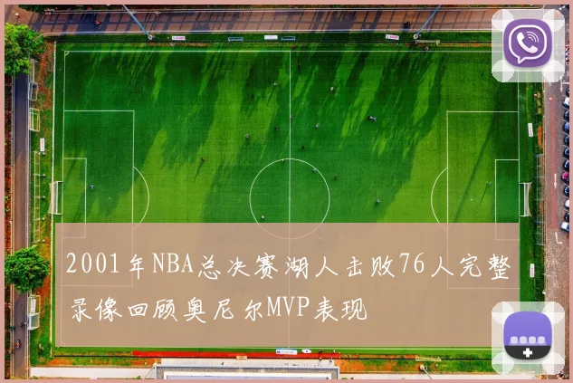 2001年NBA总决赛湖人击败76人完整录像回顾奥尼尔MVP表现