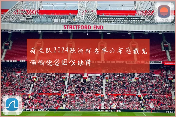 荷兰队2024欧洲杯名单公布范戴克领衔德容因伤缺阵