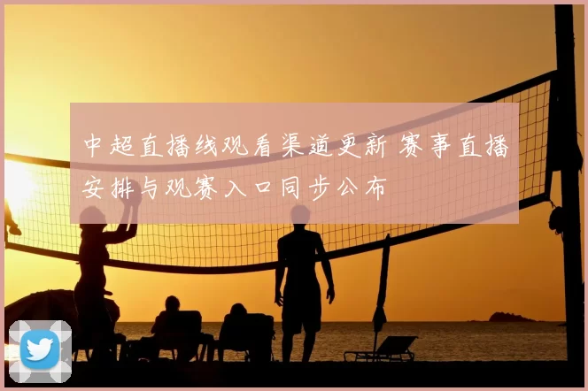 中超直播线观看渠道更新 赛事直播安排与观赛入口同步公布