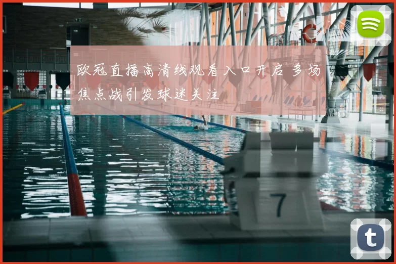 欧冠直播高清线观看入口开启 多场焦点战引发球迷关注