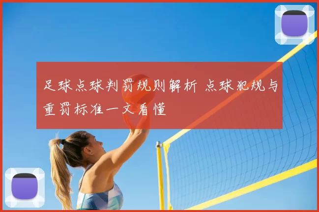 足球点球判罚规则解析 点球犯规与重罚标准一文看懂