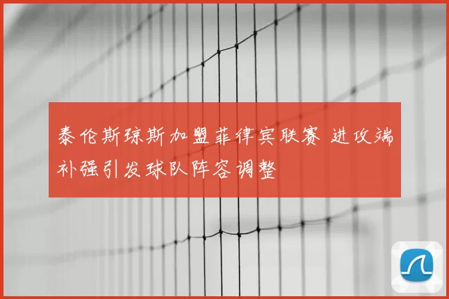 泰伦斯琼斯加盟菲律宾联赛 进攻端补强引发球队阵容调整