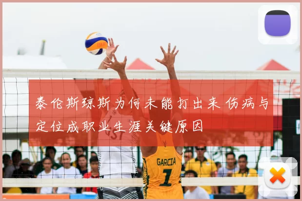 泰伦斯琼斯为何未能打出来 伤病与定位成职业生涯关键原因