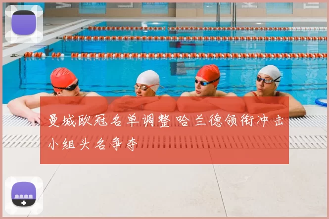 曼城欧冠名单调整 哈兰德领衔冲击小组头名争夺