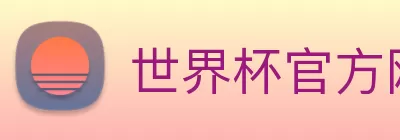世界杯官方网络平台 Logo
